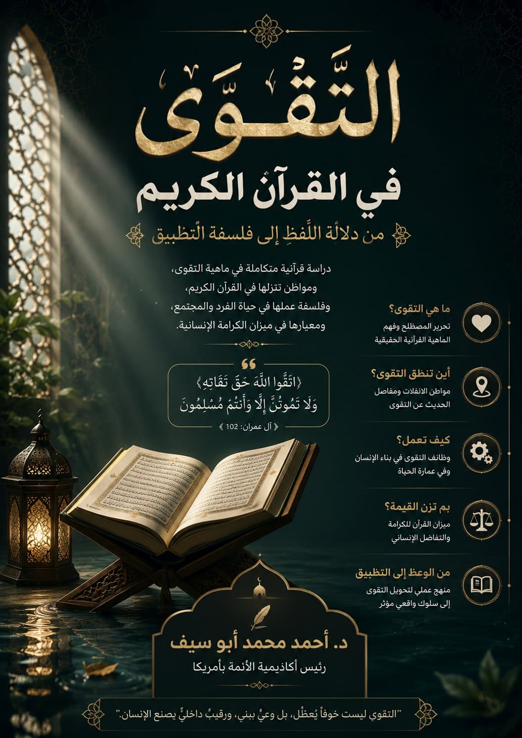 التَّقْوَى في القرآن الكريم: من دَلالةِ اللَّفظِ إلى فلسفةِ التطبيق