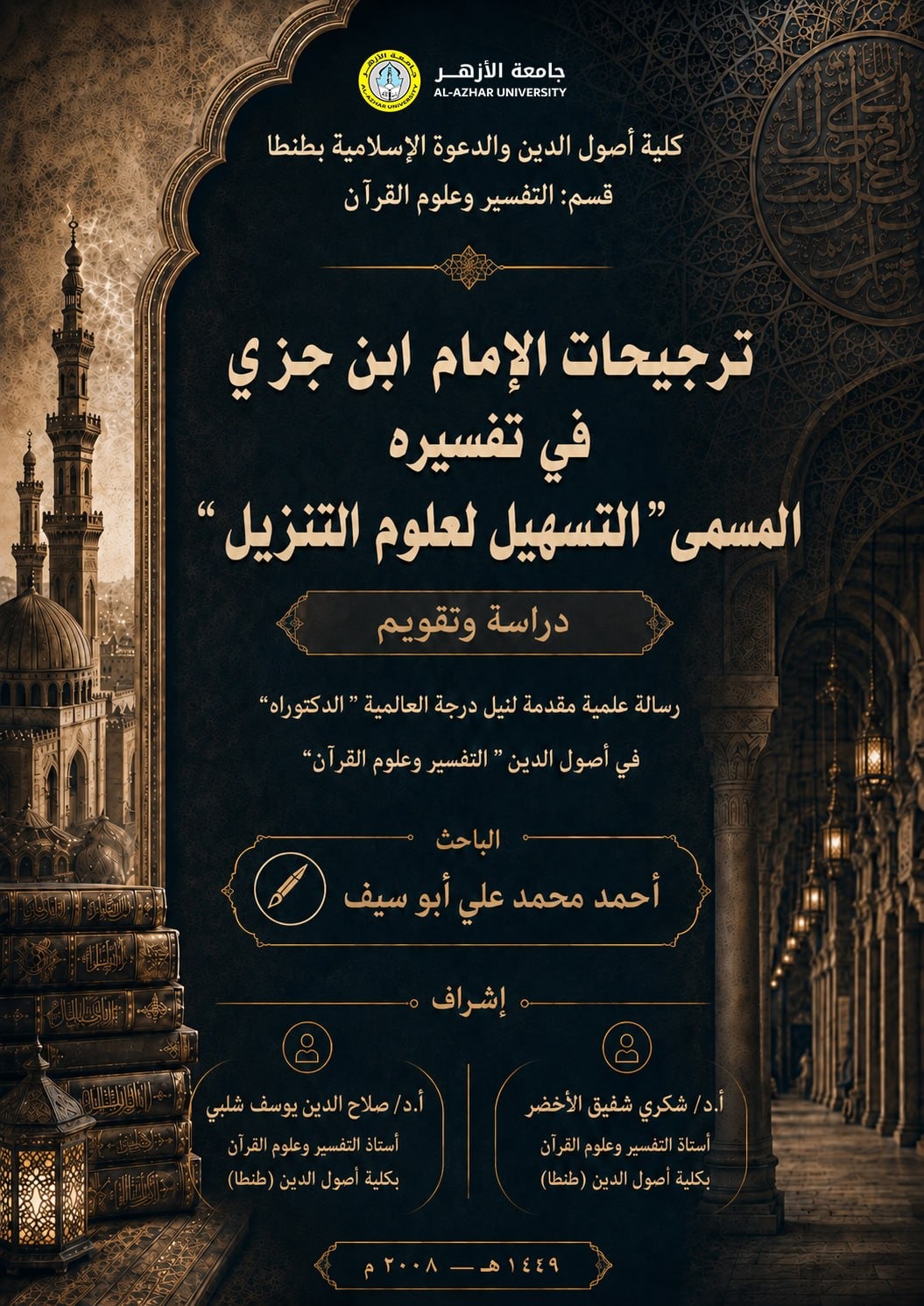 ترجيحات الإمام ابن جُزَيّ الكلبيّ في تفسيره «التسهيل لعلوم التنزيل»: دراسةٌ وتقويم